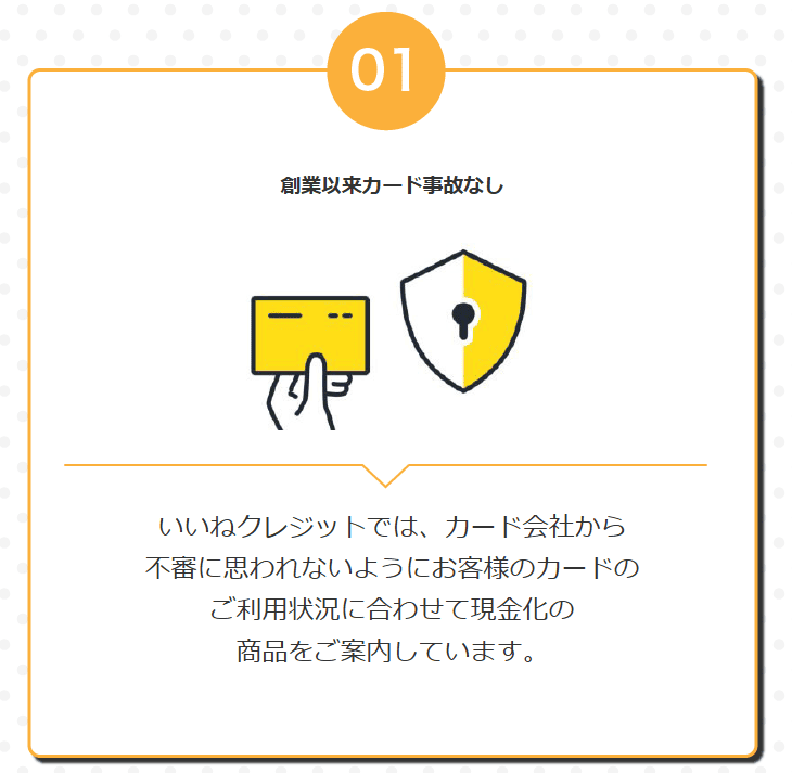 いいねクレジットは創業以来カード事故なし
