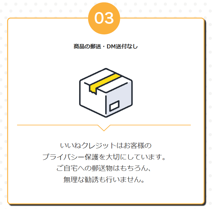 いいねクレジットは郵送なし