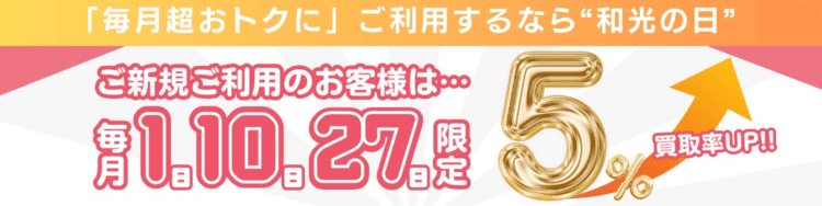 和光クレジットのキャンペーン